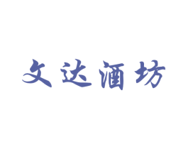 文达酒坊 商标图样