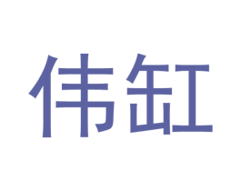 伟缸 商标图样