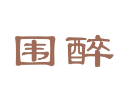 围醉 商标图样