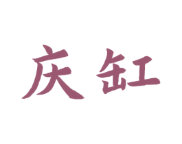 庆缸 商标图样