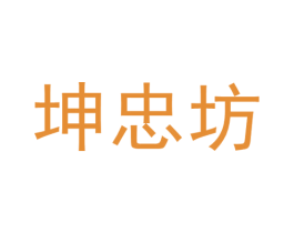 坤忠坊 商标图样