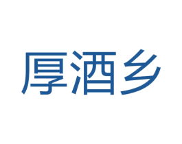 厚酒乡 商标图样