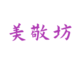 美敬坊 商标图样