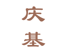 庆基 商标图样