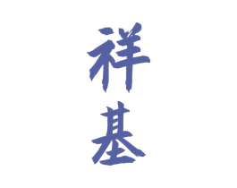 祥基 商标图样
