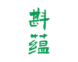 斟蕴 商标图样