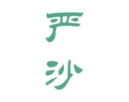 严沙 商标图样