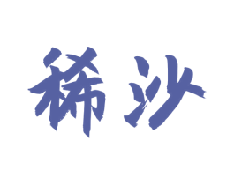 稀沙 商标图样