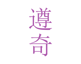 遵奇 商标图样