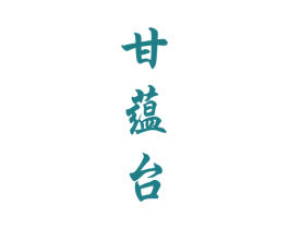 甘蕴台 商标图样