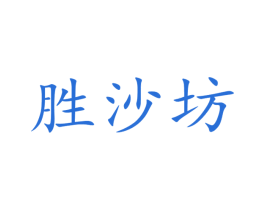 胜沙坊 商标图样