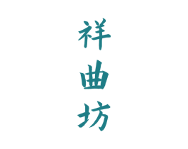 祥曲坊 商标图样