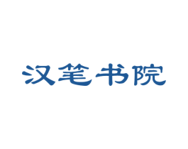 汉笔书院 商标图样