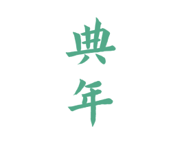 典年 商标图样