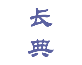 长典 商标图样