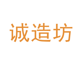 诚造坊 商标图样