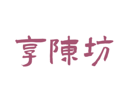 享陈坊 商标图样