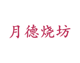 月德烧坊 商标图样