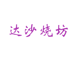 达沙烧坊 商标图样