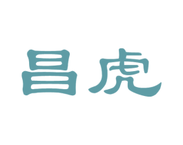 昌虎 商标图样