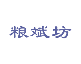 粮斌坊 商标图样