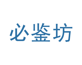 必鉴坊 商标图样