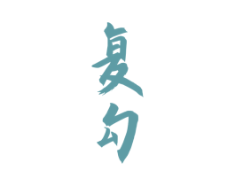 复勾 商标图样
