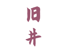 旧井 商标图样
