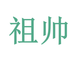 祖帅 商标图样