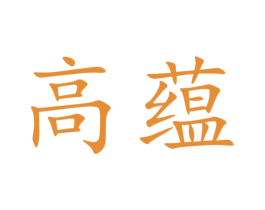高蕴 商标图样