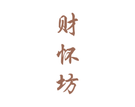 财怀坊 商标图样