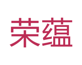 荣蕴 商标图样