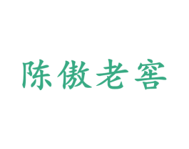 陈傲老窖 商标图样