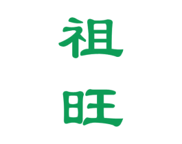 祖旺 商标图样