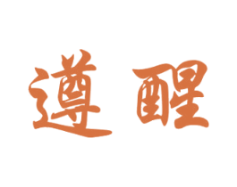 遵醒 商标图样