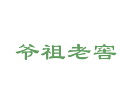 爷祖老窖 商标图样