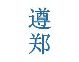 遵郑 商标图样