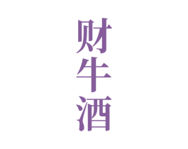 财牛酒 商标图样
