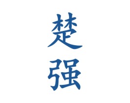 楚强 商标图样
