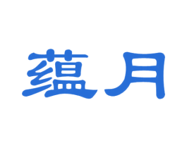 蕴月 商标图样