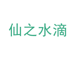 仙之水滴 商标图样