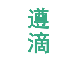 遵滴 商标图样