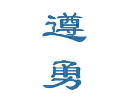 遵勇 商标图样