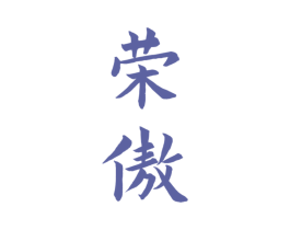荣傲 商标图样