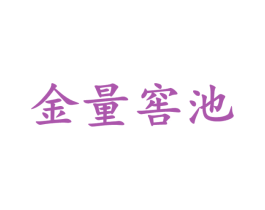 金量窖池 商标图样