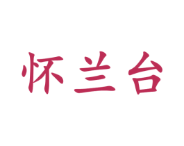 怀兰台 商标图样