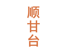 顺甘台 商标图样