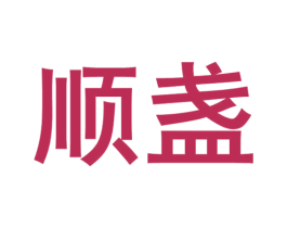 顺盏 商标图样