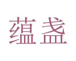 蕴盏 商标图样