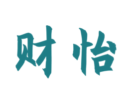 财怡 商标图样